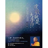虔敬就是大手印：《四座上師相應法》實修教導〔新修版〕
