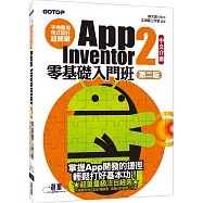 手機應用程式設計超簡單：App Inventor 2零基礎入門班(中文介面第二版) (附影音/範例/架設解說pdf)