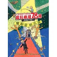 瘋狂樹屋78層：誰是電影大明星?