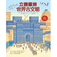 立體圖解世界古文明(符合108課綱精神X培養歷史閱讀素養最佳讀物)