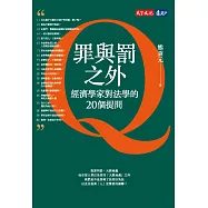 罪與罰之外：經濟學家對法學的20個提問