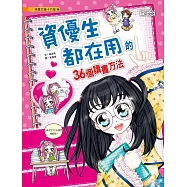 資優生都在用的36個讀書方法