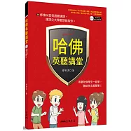 哈佛英聽講堂(附解析本及MP3朗讀光碟)