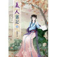 美人猶記(三)