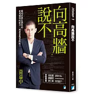 向高牆說不