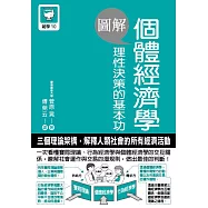 圖解個體經濟學 理性決策的基本功