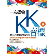一次學會KK音標：融合字母拼讀雙效學習(32K彩色軟精裝+1MP3)