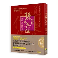 讀懂孫子兵法：發揮人生戰鬥力