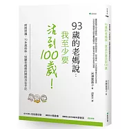 93歲的老媽說：我至少要活到100歲!朗朗照護 70多歲姊妹，照護93歲媽媽的開朗自在手記