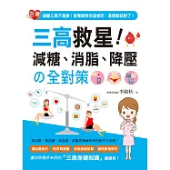 三高救星!減糖、消脂、降壓の全對策
