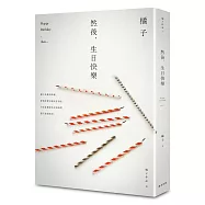 然後，生日快樂