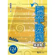 標竿數獨：基礎篇3