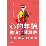 心的年齡，你決定就算數：面對變老的勇氣