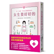 女生要好好的：用一張圖，學會美麗健康祕訣