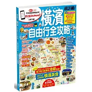 橫濱自由行全攻略