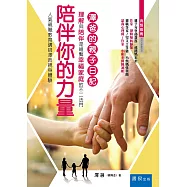 陪伴你的力量：澤爸的親子日記，理解與陪伴是維繫幸福家庭的不二法門