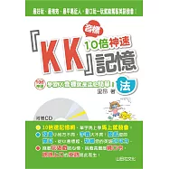 KK音標10倍神速記憶法(25K+1CD)
