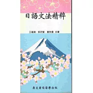 日語文法精粹(日008)