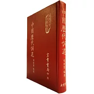 中國歷代詞選(古029)