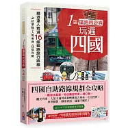 1張鐵路周遊券玩遍四國：必訪景點╳人氣美食╳住宿攻略╳交通破解，超完整四國自助路線規劃!<四國地鐵路線彩圖便攜版!51*40 CM>
