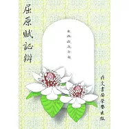 屈原賦証辯(古041)