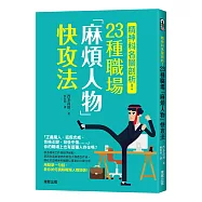 精神科名醫剖析!23種職場「麻煩人物」快攻法