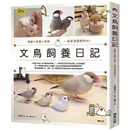 文鳥飼養日記：照顧x教養x遊戲，一起度過親親時光!