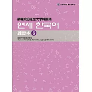 最權威的延世大學韓國語練習本 6