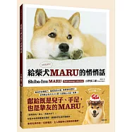 給柴犬MARU的悄悄話 只想告訴你