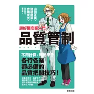 超好懂商業入門：品質管制