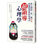 超領導心理學：從心開始，當一個99%部屬都愛戴的領導者