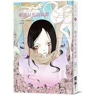 帕諾拉馬島綺譚(亂步復刻經典紀念版‧中村明日美子獨家書衣，隨書附贈典藏書卡)