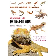 鬆獅蜥超圖鑑：從特徵到遺傳知識一本囊括