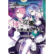 Re:從零開始的異世界生活 第二章 宅邸的一週篇(01)