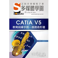 SOEZ2u 多媒體學園電子書：CATIA V5 教育訓練手冊—曲面造形篇(附VCD一片)