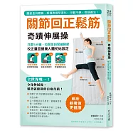 關節回正鬆筋奇蹟伸展操：只要5分鐘，拉開歪斜緊繃關節，校正重回健康人體初始設定