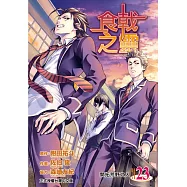 食戟之靈 23