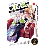 新手社長的全勝遊戲 1.王牌使用守則