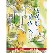 讀詩歌，學作文(二版)
