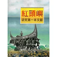 紅頭嶼研究第一本文獻(軟精裝)