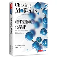 超乎想像的化學課：原來，拉瓦節、道耳頓、亞佛加厥，還有許多科學家，竟然和我們想得不一樣!