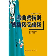 戲曲藝術與傳播接受論集
