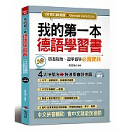 我的第一本德語學習書：中文拼音輔助，1秒開口說德語(附MP3)