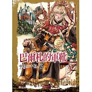 巴爾札的軍靴 8