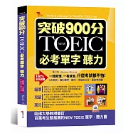突破900分：NEW TOEIC必考單字 聽力(附MP3)