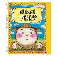 跟飯糰一起插秧