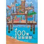 100隻小老鼠躲貓貓