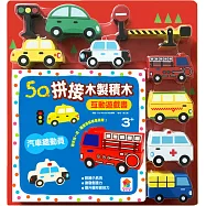 5Q木製積木互動遊戲書：汽車總動員(19塊木製積木+互動遊戲書)