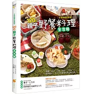 手殘媽咪也會做!120道親子野餐料理全攻略：飯糰、壽司、手捲、沙拉、三明治、鬆餅點心，大人小孩都愛吃的幸福美味!