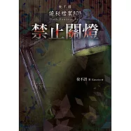 夜不語詭秘檔案803：禁止關燈